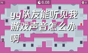 yy队友能听见我游戏声音怎么办啊