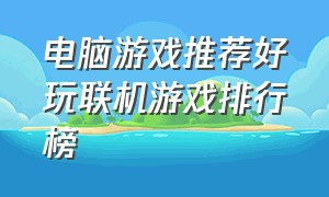 电脑游戏推荐好玩联机游戏排行榜