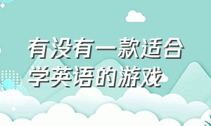 有没有一款适合学英语的游戏