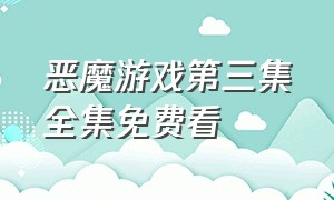 恶魔游戏第三集全集免费看