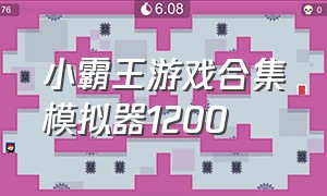 小霸王游戏合集模拟器1200