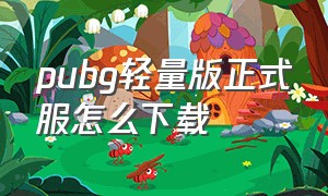 pubg轻量版正式服怎么下载