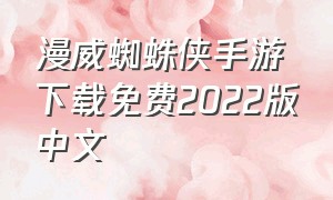 漫威蜘蛛侠手游下载免费2022版中文