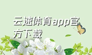 云速体育app官方下载