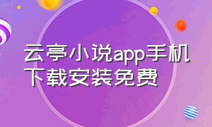 云亭小说app手机下载安装免费