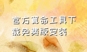 官方算命工具下载免费版安装