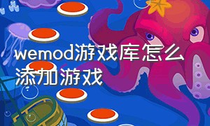 wemod游戏库怎么添加游戏