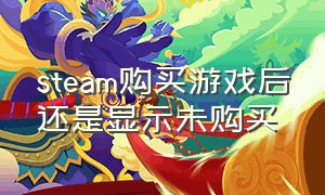 steam购买游戏后还是显示未购买