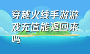 穿越火线手游游戏充值能退回来吗