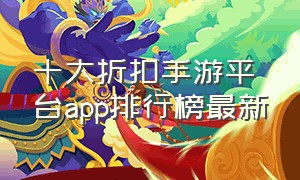 十大折扣手游平台app排行榜最新