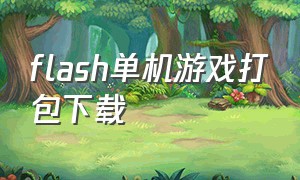 flash单机游戏打包下载