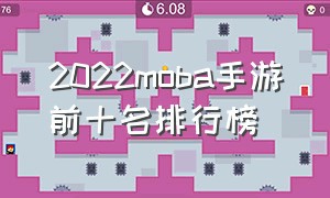 2022moba手游前十名排行榜