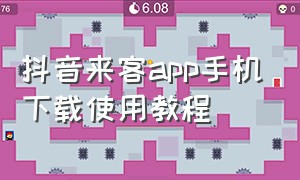 抖音来客app手机下载使用教程