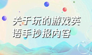 关于玩的游戏英语手抄报内容