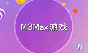 M3Max游戏