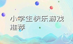 小学生快乐游戏推荐