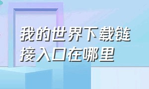 我的世界下载链接入口在哪里