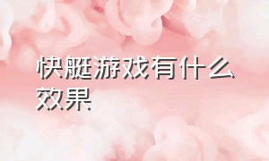 快艇游戏有什么效果