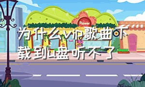 为什么vip歌曲下载到u盘听不了