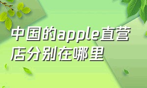 中国的apple直营店分别在哪里