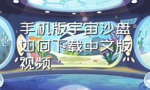 手机版宇宙沙盘如何下载中文版视频