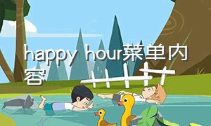 happy hour菜单内容