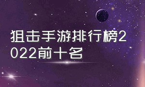 狙击手游排行榜2022前十名