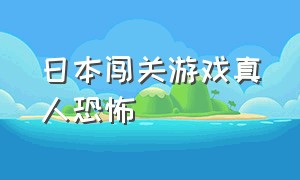 日本闯关游戏真人恐怖