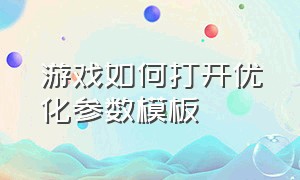 游戏如何打开优化参数模板