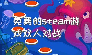 免费的steam游戏双人对战