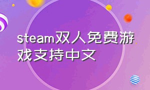 steam双人免费游戏支持中文