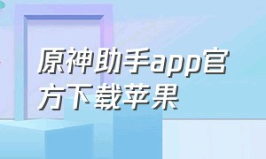 原神助手app官方下载苹果