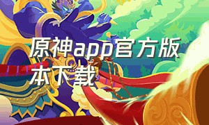 原神app官方版本下载