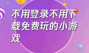 不用登录不用下载免费玩的小游戏