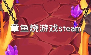 章鱼烧游戏steam