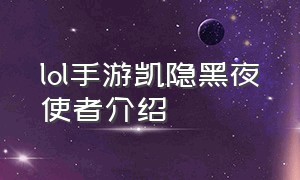 lol手游凯隐黑夜使者介绍