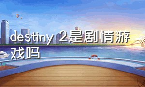 destiny 2是剧情游戏吗