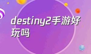 destiny2手游好玩吗