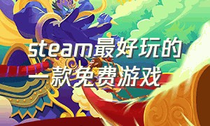 steam最好玩的一款免费游戏