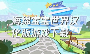 海绵宝宝世界汉化版游戏下载