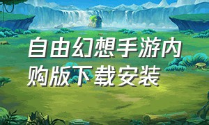 自由幻想手游内购版下载安装