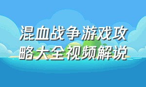 混血战争游戏攻略大全视频解说