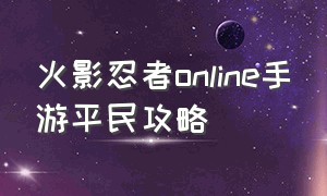 火影忍者online手游平民攻略