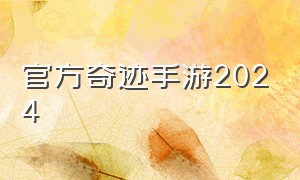 官方奇迹手游2024