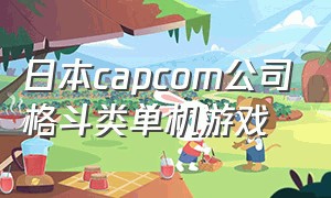 日本capcom公司格斗类单机游戏