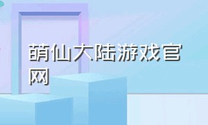 萌仙大陆游戏官网