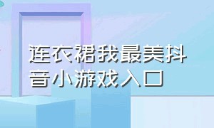 连衣裙我最美抖音小游戏入口