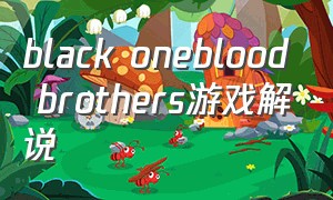 black oneblood brothers游戏解说