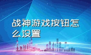 战神游戏按钮怎么设置