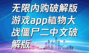 无限内购破解版游戏app植物大战僵尸二中文破解版